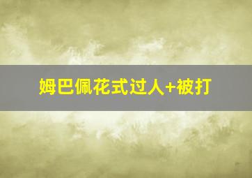 姆巴佩花式过人 被打